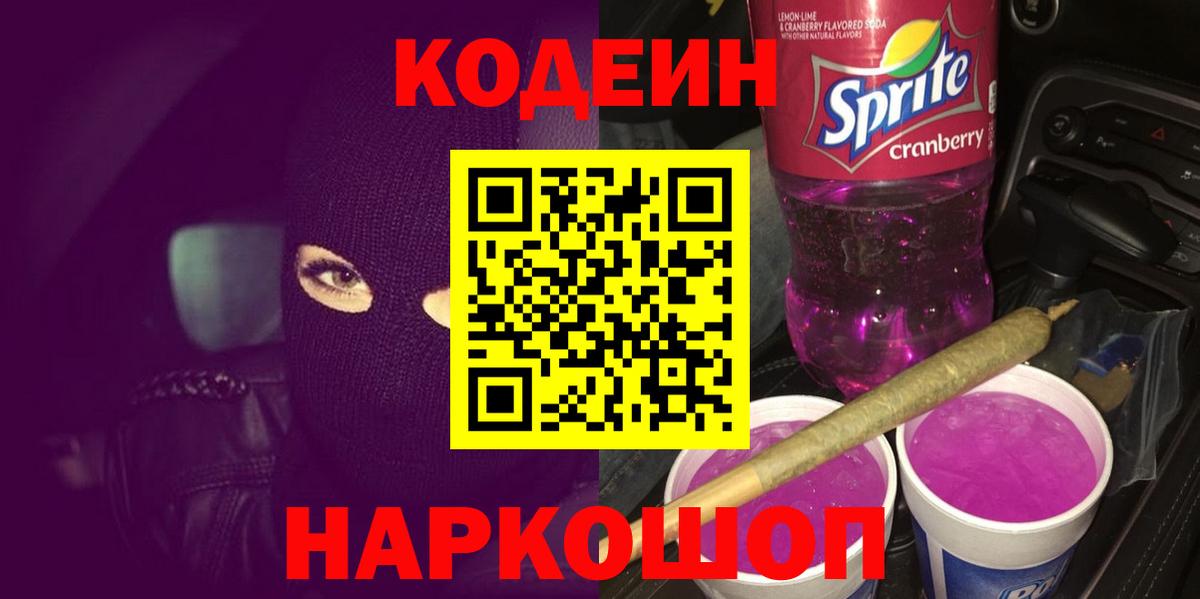 Codein Purple Drank  Codein Purple Drank  Чайковский  Вход с VPN 
